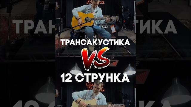 Имитация лучше оригинала? 12струнка vs chorus | guitar lavka #гитара #guitarlavka #гитарнаялавка Имитация лучше оригинала? 12струнка vs chorus | guitar lavka #гитара #guitarlavka #гитарнаялавка
