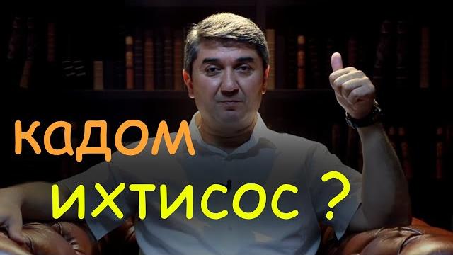 Чихел фахмем ки кадом ихтисосро (касб) интихоб кунем | саидмурод давлатов | гулчини сухан Чихел фахмем ки кадом ихтисосро (касб) интихоб кунем | саидмурод давлатов | гулчини сухан