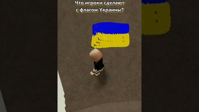 Что игроки сделают с флагом украины | роблокс тренд | мира Что игроки сделают с флагом украины | роблокс тренд | мира