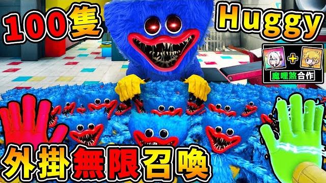【外掛玩具工廠】我召喚100隻【藍色huggy】全都會動追著你跑【全網最詳細】!! 玩壞遊戲xdd自由調整【怪物大小 !!】直接放大100萬倍【poppy playtime】破解篇!! 中文字幕 【外掛玩具工廠】我召喚100隻【藍色huggy】全都會動追著你跑【全網最詳細】!! 玩壞遊戲xdd自由調整【怪物大小 !!】直接放大100萬倍【poppy playtime】破解篇!! 中文字幕
