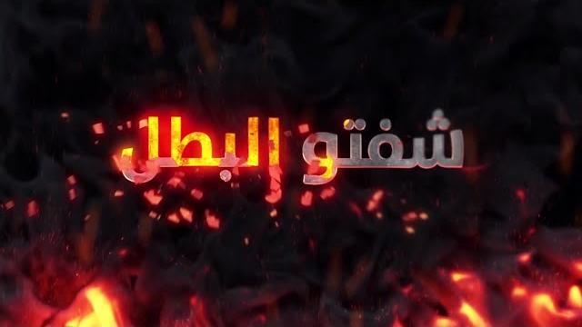 شفتو البطل شفتو - فرقة العاشقين - نسخه عالية الجوده mp3 شفتو البطل شفتو - فرقة العاشقين - نسخه عالية الجوده mp3