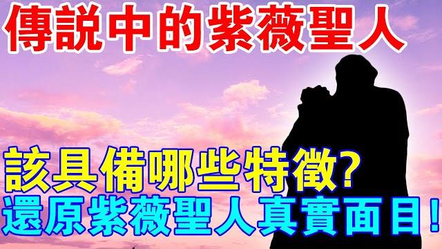 傳說中的“紫薇聖人”,具備哪些特徵?還原紫薇聖人的真實面目! 傳說中的“紫薇聖人”,具備哪些特徵?還原紫薇聖人的真實面目!