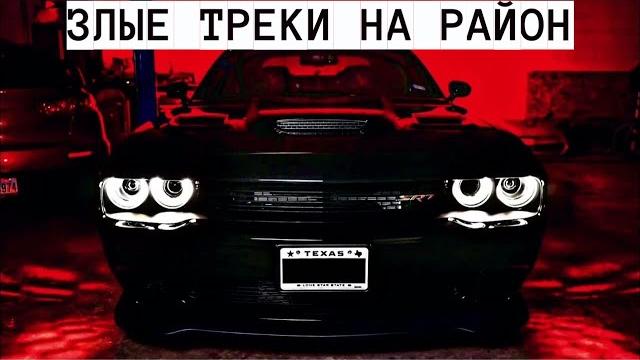 Злые, блатные треки на район, качает, пацанам в динамики, четкая музыка в машину, пацанские треки Злые, блатные треки на район, качает, пацанам в динамики, четкая музыка в машину, пацанские треки