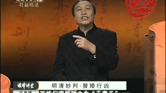 《法律讲堂》明清妙判·替婚行凶(文史版) 《法律讲堂》明清妙判·替婚行凶(文史版)
