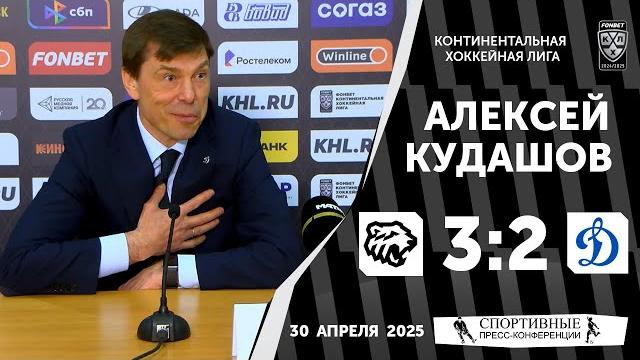 «трактор» 3:2 «динамо». плей-офф. 30 апреля 2025 года. алексей кудашов. матч № 2. пресс-конференция. «трактор» 3:2 «динамо». плей-офф. 30 апреля 2025 года. алексей кудашов. матч № 2. пресс-конференция.