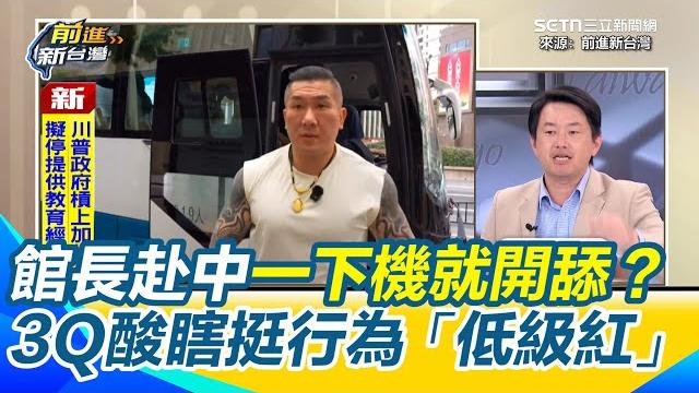 館長赴中一下機就開舔?陳柏惟無奈要館粉「別讓館長落魄到去中國乞討」!館長讚浦東機場廁所有門...上海路邊有冰箱好震驚!看什麼誇什麼 3q酸館長瞎挺行為「低級紅」|【前進新台灣】三立新聞網setncom 館長赴中一下機就開舔?陳柏惟無奈要館粉「別讓館長落魄到去中國乞討」!館長讚浦東機場廁所有門...上海路邊有冰箱好震驚!看什麼誇什麼 3q酸館長瞎挺行為「低級紅」|【前進新台灣】三立新聞網setncom