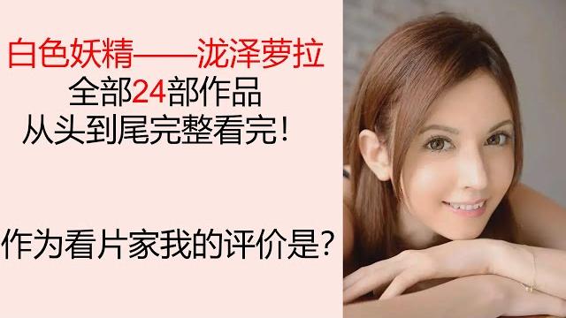 泷泽萝拉全部24部作品完整看完,作为看片家我的评价是? 泷泽萝拉全部24部作品完整看完,作为看片家我的评价是?