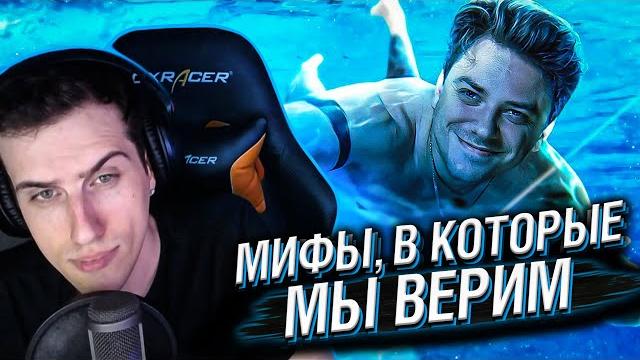 Hellyeahplay смотрит: мифы, в которые мы верим #13 Hellyeahplay смотрит: мифы, в которые мы верим #13