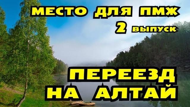 Деревня для пмж? второй выпуск/переезд на алтай. Деревня для пмж? второй выпуск/переезд на алтай.
