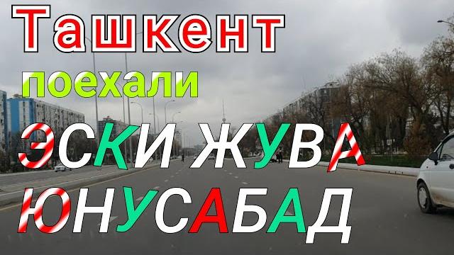 Tashkent эски жува юнусабад поехали!!! Tashkent эски жува юнусабад поехали!!!