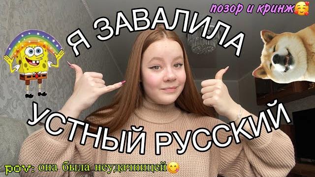 Как я не сдала итоговое собеседование по русскому | про огэ и устный русский (моя история) Как я не сдала итоговое собеседование по русскому | про огэ и устный русский (моя история)
