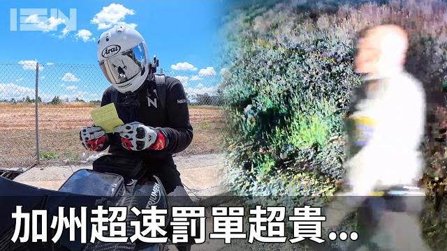 不要學,我被開了一張加州超速罰單 不要學,我被開了一張加州超速罰單