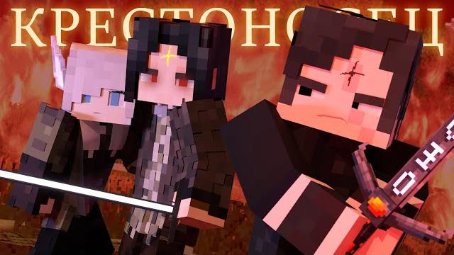 Крестоносец - minecraft фильм Крестоносец - minecraft фильм