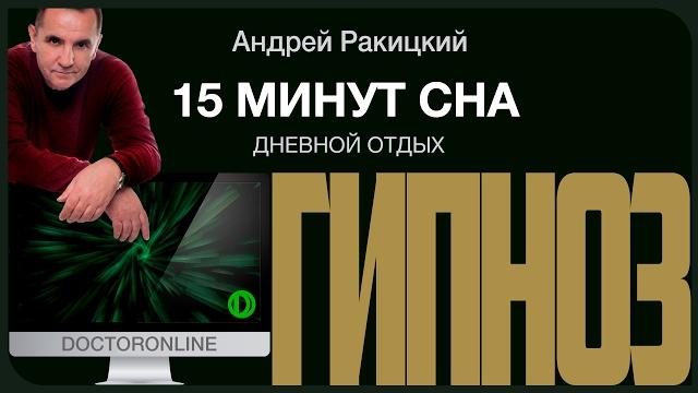 А. ракицкий. гипноз 15 минут сна. дневной сон (как у штирлица). А. ракицкий. гипноз 15 минут сна. дневной сон (как у штирлица).