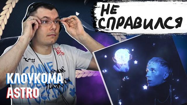 Клоукома - astro | реакция и разбор Клоукома - astro | реакция и разбор