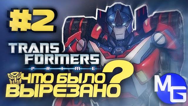 Что было вырезано - трансформеры: прайм. (чбв #2) Что было вырезано - трансформеры: прайм. (чбв #2)