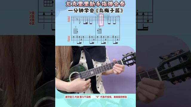一分钟学会《乌梅子酱》尤克里里指弹合奏 | 小小凤尤克里里 | 小小凤尤克里里 一分钟学会《乌梅子酱》尤克里里指弹合奏 | 小小凤尤克里里 | 小小凤尤克里里