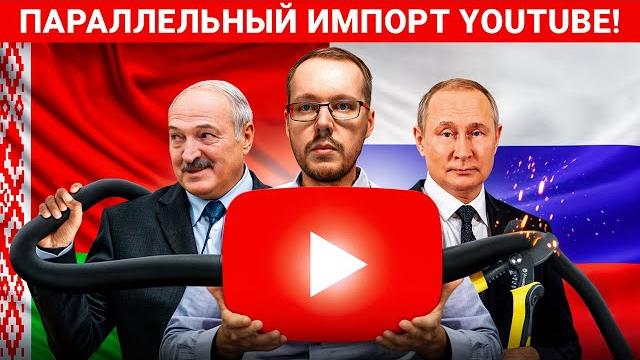 Беларусь начнет импорт youtube в россию! rutube сливает все данные! autodubbing доступен каждому Беларусь начнет импорт youtube в россию! rutube сливает все данные! autodubbing доступен каждому