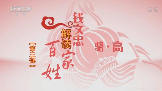 百家姓(第三部) 3 骆 高 【百家讲坛 20160121】720p 百家姓(第三部) 3 骆 高 【百家讲坛 20160121】720p
