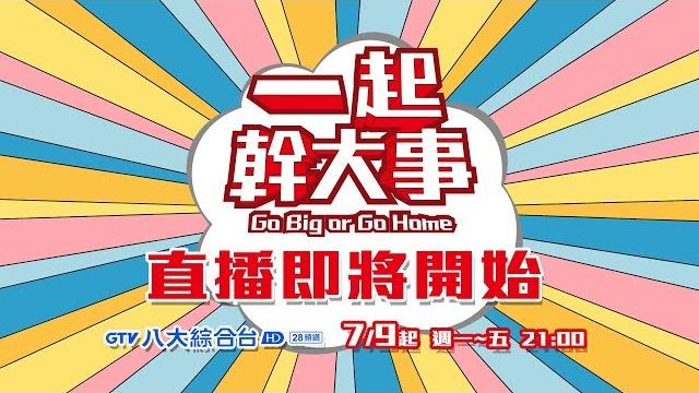 一起幹大事 一起看首播live中 一起幹大事 一起看首播live中