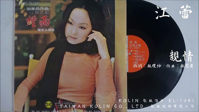 江蕾 - 親情 (1975.02) 江蕾 - 親情 (1975.02)