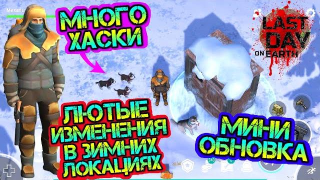 Изменения на зимних локациях. обновленные зомби. нашел много щенков хаски last day on earth Изменения на зимних локациях. обновленные зомби. нашел много щенков хаски last day on earth