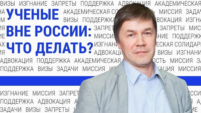 Нужна ли адвокация ученым-эмигрантам из россии? Нужна ли адвокация ученым-эмигрантам из россии?