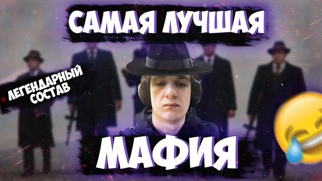 Самая веселая мафия за все время | легендарный состав | evelone, mokrivskiy, lixxx, exile, gensyxa Самая веселая мафия за все время | легендарный состав | evelone, mokrivskiy, lixxx, exile, gensyxa
