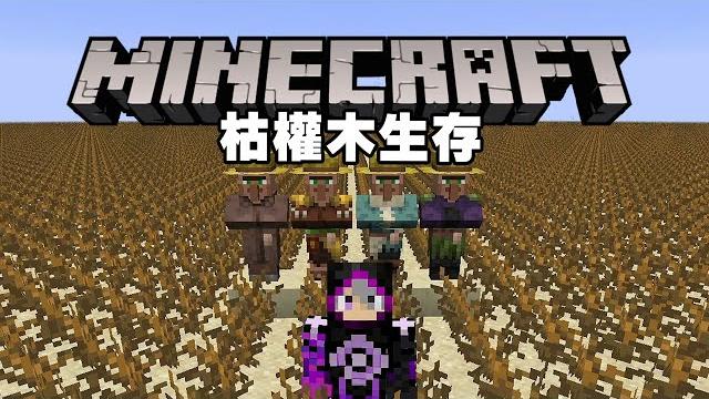 只有枯權木能生存嗎?! 【枯權木生存】原來沙子更有用!!!! 只有枯權木能生存嗎?! 【枯權木生存】原來沙子更有用!!!!