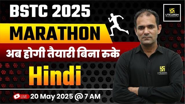 Bstc 2025 | bstc hindi mcqs marathon class | bstc hindi by deepak sir | utkarsh teaching exams Bstc 2025 | bstc hindi mcqs marathon class | bstc hindi by deepak sir | utkarsh teaching exams