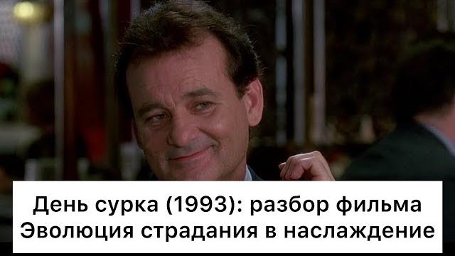 День сурка (1993): разбор фильма День сурка (1993): разбор фильма