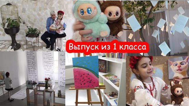 Vlog последний звонок в частной школе. распаковка лабубу Vlog последний звонок в частной школе. распаковка лабубу