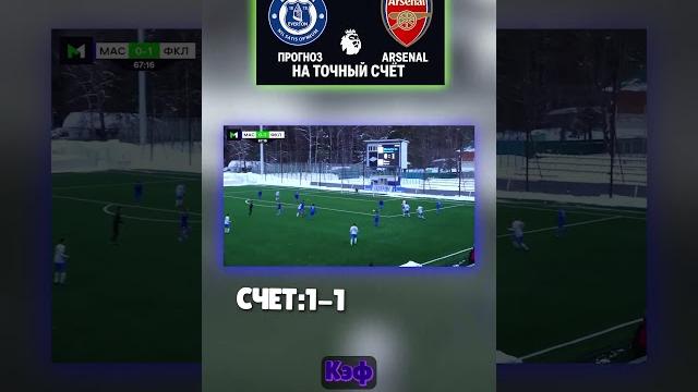 Ничья 1:1, эвертон – арсенал. кэф 24. подробности в телеге! #арсенал #премьерлига #точныйсчёт Ничья 1:1, эвертон – арсенал. кэф 24. подробности в телеге! #арсенал #премьерлига #точныйсчёт