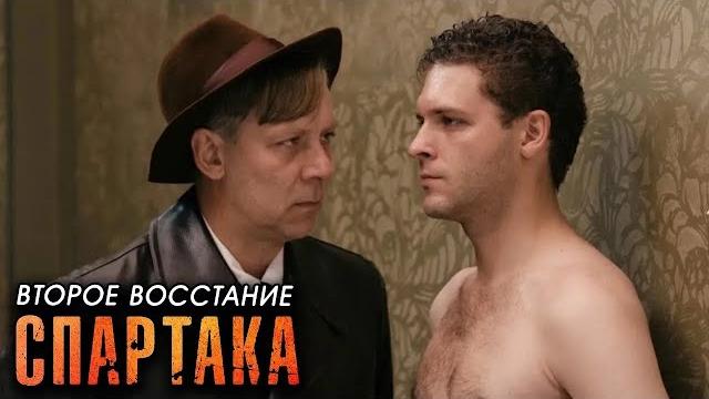 Второе восстание спартака: серии 9-12 Второе восстание спартака: серии 9-12