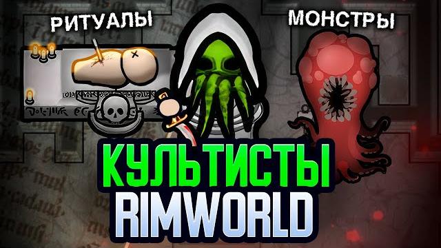 Я основал культ в rimworld — call of cthulhu rimworld Я основал культ в rimworld — call of cthulhu rimworld