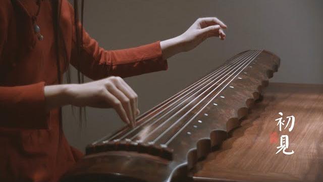 【古琴guqin】《初见》---古琴深情獨奏《东宫》主題曲 | 自得琴社 【古琴guqin】《初见》---古琴深情獨奏《东宫》主題曲 | 自得琴社
