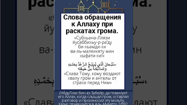 Слова обращения к аллаху при раскатах грома. Слова обращения к аллаху при раскатах грома.