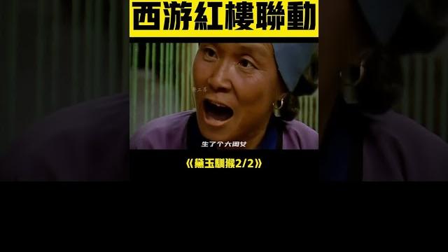 黛玉馴猴2:求仙問卜,不如妹妹做主!不一樣的西遊! #孫悟空 #林黛玉 #西遊記 黛玉馴猴2:求仙問卜,不如妹妹做主!不一樣的西遊! #孫悟空 #林黛玉 #西遊記