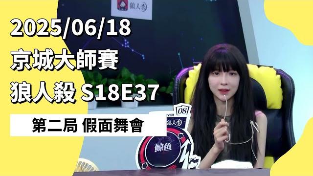京城大师赛 s18e37 第二局 假面舞会 250618 狼人杀游戏 京城大师赛 s18e37 第二局 假面舞会 250618 狼人杀游戏