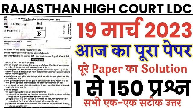 Rajasthan high court ldc 19 march 2023 full paper solution answer key/raj hc ldc 19 march solution Rajasthan high court ldc 19 march 2023 full paper solution answer key/raj hc ldc 19 march solution