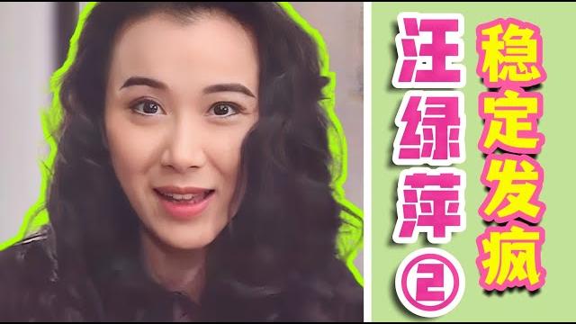 与其憋着委屈自己,不如稳定发疯膈应别人。绿萍视角看《一帘幽梦》中 与其憋着委屈自己,不如稳定发疯膈应别人。绿萍视角看《一帘幽梦》中