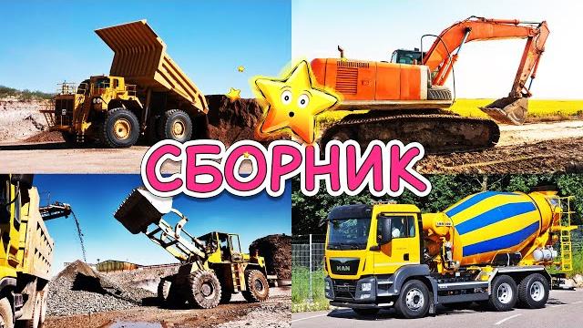 Изучаем строительный транспорт и спецтехнику - сборник - развивающие мультики для детей про машинки Изучаем строительный транспорт и спецтехнику - сборник - развивающие мультики для детей про машинки