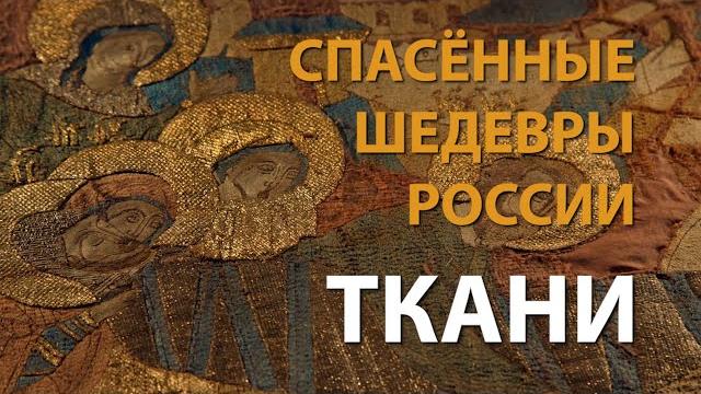 Спасённые шедевры россии. ткани | history lab Спасённые шедевры россии. ткани | history lab