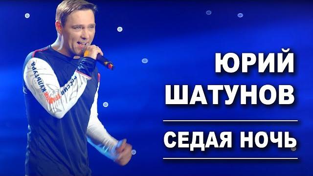 Юрий шатунов - седая ночь (посмертный клип, 2023) Юрий шатунов - седая ночь (посмертный клип, 2023)