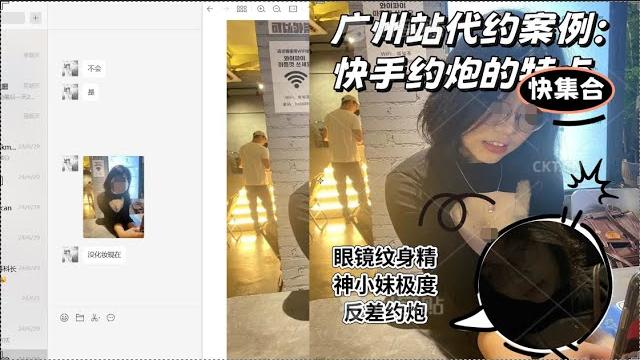 广州站代约案例:快手约炮的特点丨眼镜纹身精神小妹极度反差约炮丨第四版新话术丨沙漏型总分总 广州站代约案例:快手约炮的特点丨眼镜纹身精神小妹极度反差约炮丨第四版新话术丨沙漏型总分总