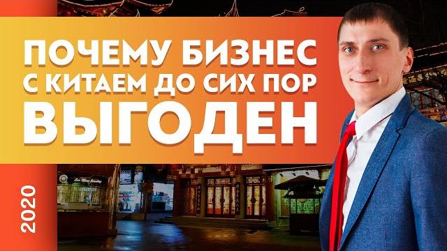 Бизнес с китаем. работает ли китай? как работать с китаем? товарный бизнес | александр федяев Бизнес с китаем. работает ли китай? как работать с китаем? товарный бизнес | александр федяев