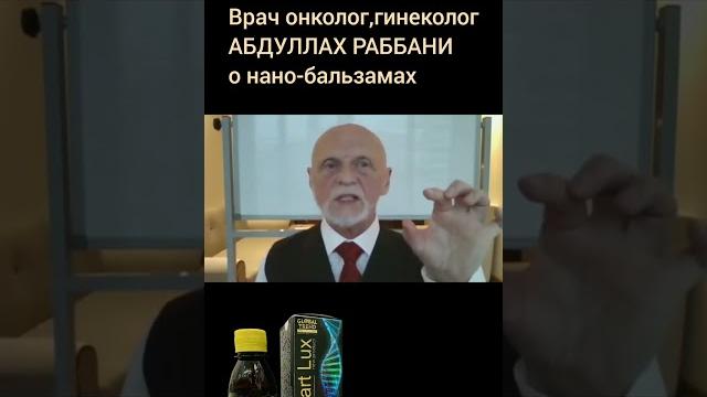 Врач онколог о нано-бальзамах Врач онколог о нано-бальзамах