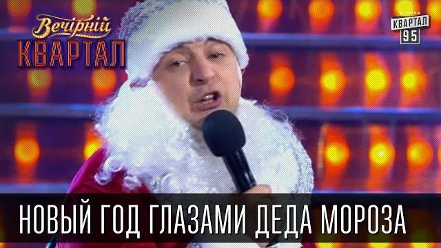 Новый год глазами деда мороза по пути из верховной рады в опорный пункт милиции | 31.12.14 Новый год глазами деда мороза по пути из верховной рады в опорный пункт милиции | 31.12.14