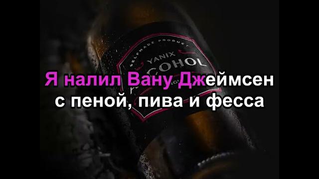 Яникс - алкоголь(караоке) Яникс - алкоголь(караоке)