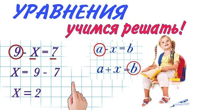 Решение уравнений легко ! 1 класс математика уравнения - петерсон / объяснение как решать уравнения Решение уравнений легко ! 1 класс математика уравнения - петерсон / объяснение как решать уравнения